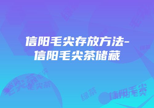 信阳毛尖存放方法-信阳毛尖茶储藏