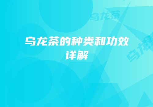 乌龙茶的种类和功效详解