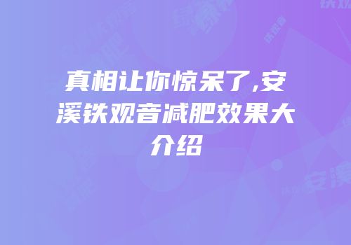 真相让你惊呆了,安溪铁观音减肥效果大介绍