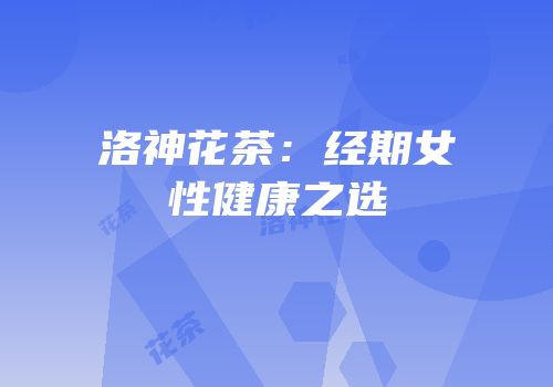 洛神花茶：经期女性健康之选