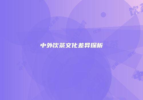 中外饮茶文化差异探析