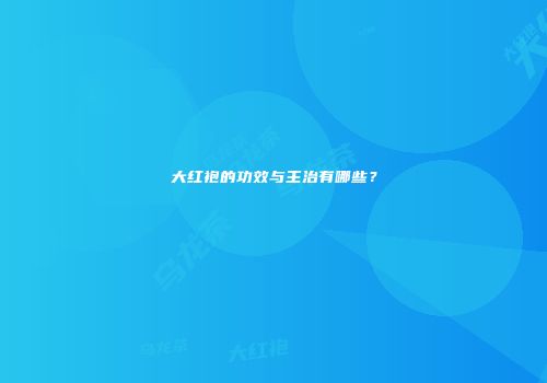大红袍的功效与主治有哪些？