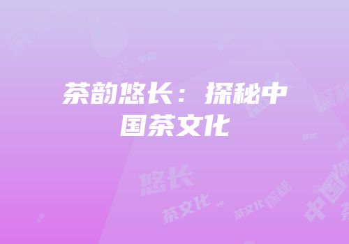茶韵悠长：探秘中国茶文化