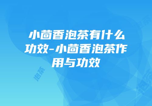 小茴香泡茶有什么功效-小茴香泡茶作用与功效