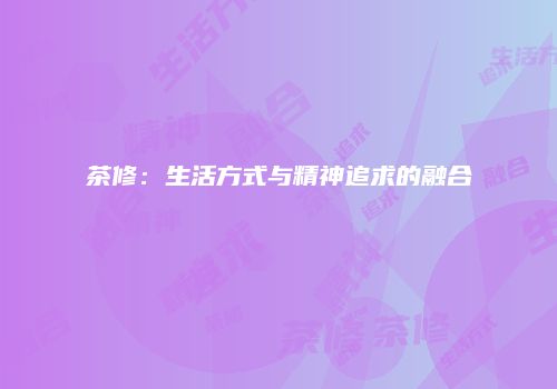 茶修：生活方式与精神追求的融合