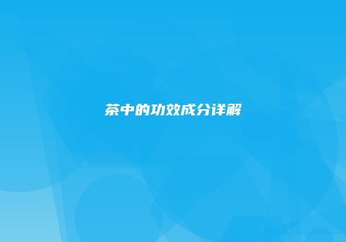 茶中的功效成分详解