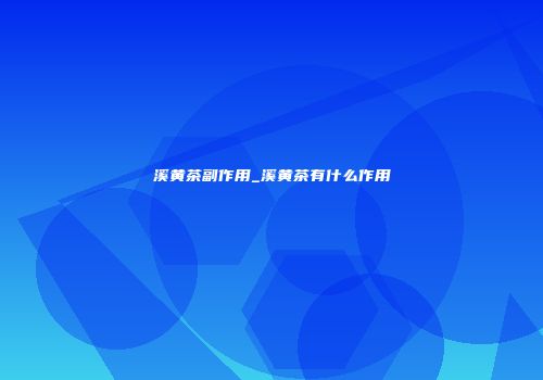 溪黄茶副作用_溪黄茶有什么作用