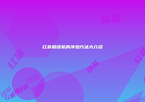 红茶和绿茶的冲泡方法大介绍