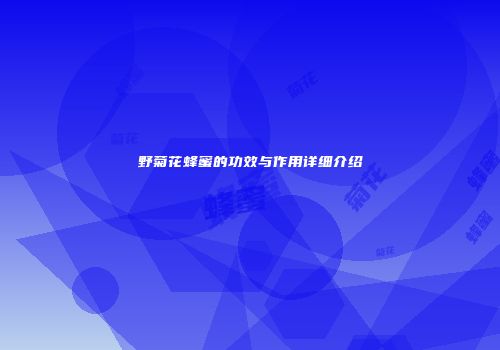 野菊花蜂蜜的功效与作用详细介绍