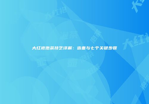 大红袍泡茶技艺详解：选壶与七个关键步骤