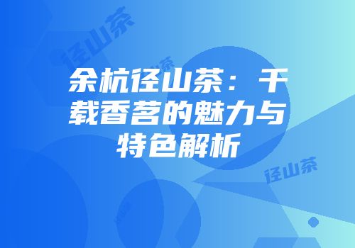 余杭径山茶：千载香茗的魅力与特色解析