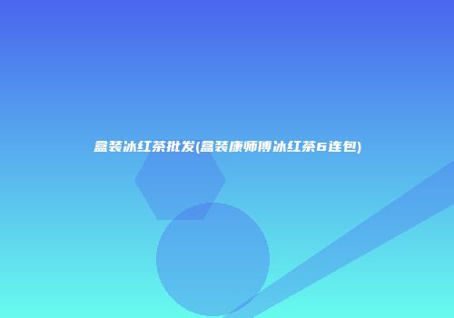 盒装冰红茶批发(盒装康师傅冰红茶6连包)