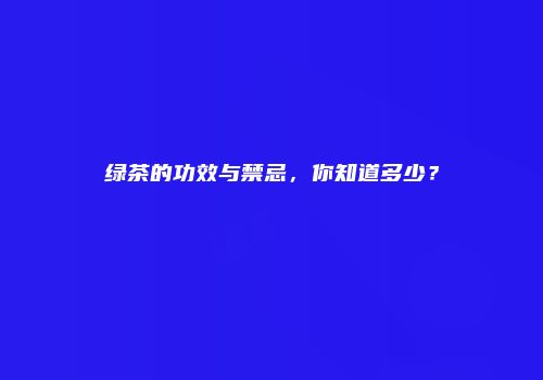 绿茶的功效与禁忌，你知道多少？