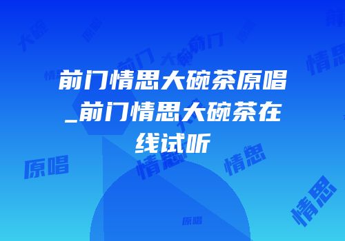 前门情思大碗茶原唱_前门情思大碗茶在线试听