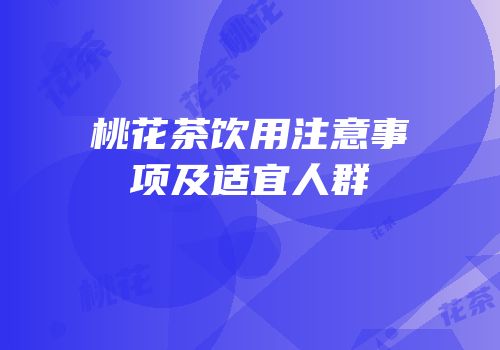 桃花茶饮用注意事项及适宜人群