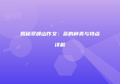揭秘翠峰山作文：茶的种类与特点详解