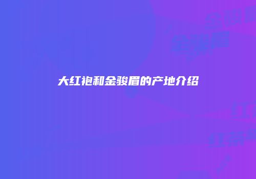 大红袍和金骏眉的产地介绍