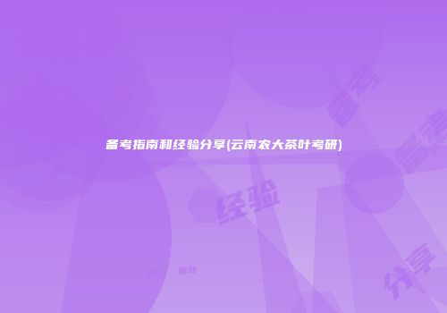 备考指南和经验分享(云南农大茶叶考研)