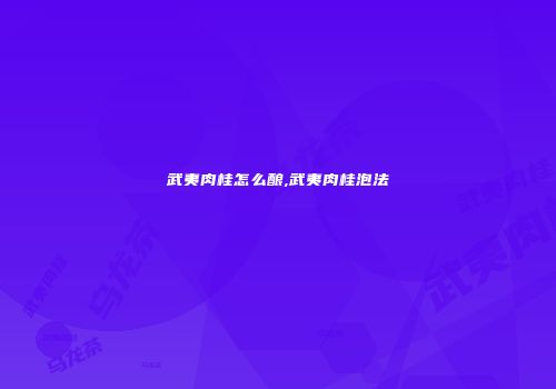 武夷肉桂怎么酿,武夷肉桂泡法