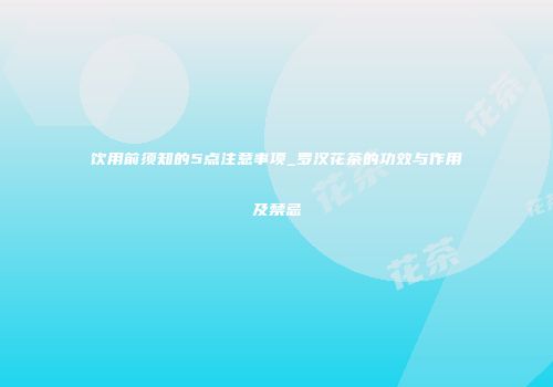 饮用前须知的5点注意事项_罗汉花茶的功效与作用及禁忌