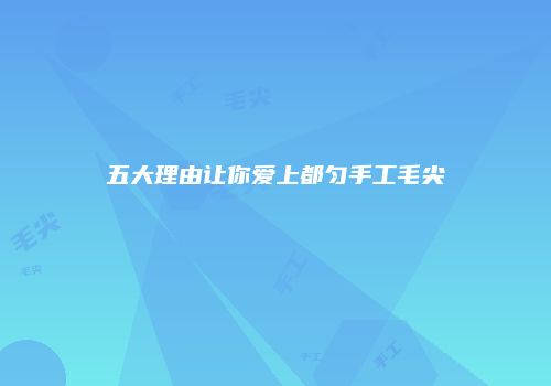 五大理由让你爱上都匀手工毛尖