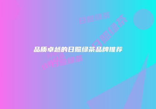 品质卓越的日照绿茶品牌推荐