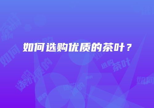 如何选购优质的茶叶？
