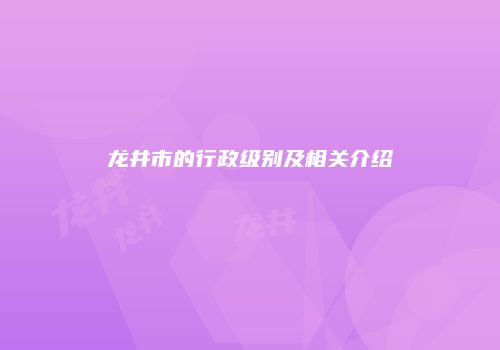 龙井市的行政级别及相关介绍