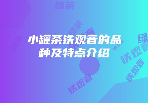 小罐茶铁观音的品种及特点介绍