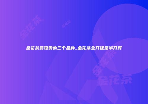金花茶最珍贵的三个品种_金花茶全开还是半开好