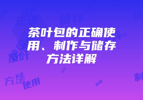 茶叶包的正确使用、制作与储存方法详解