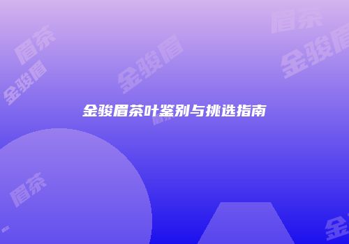 金骏眉茶叶鉴别与挑选指南