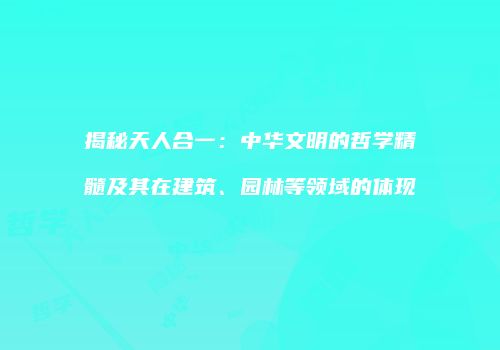 揭秘天人合一：中华文明的哲学精髓及其在建筑、园林等领域的体现