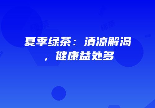 夏季绿茶：清凉解渴，健康益处多