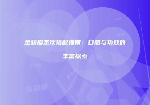 金骏眉茶饮搭配指南：口感与功效的丰富探索