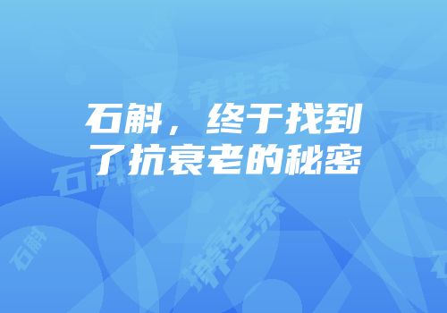 石斛，终于找到了抗衰老的秘密