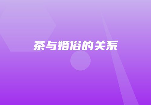 茶与婚俗的关系