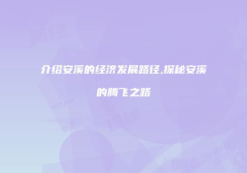 介绍安溪的经济发展路径,探秘安溪的腾飞之路