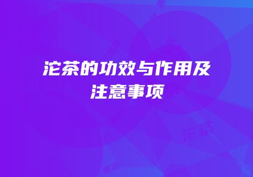 沱茶的功效与作用及注意事项