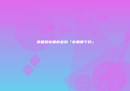 贡眉和寿眉的差别「寿眉哪个好」