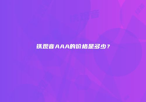 铁观音AAA的价格是多少？