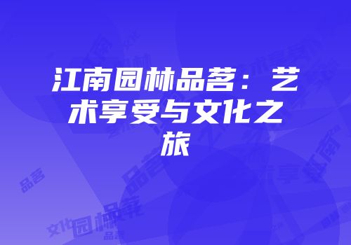 江南园林品茗：艺术享受与文化之旅