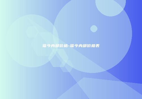 福今内部价格-福今内部价格表