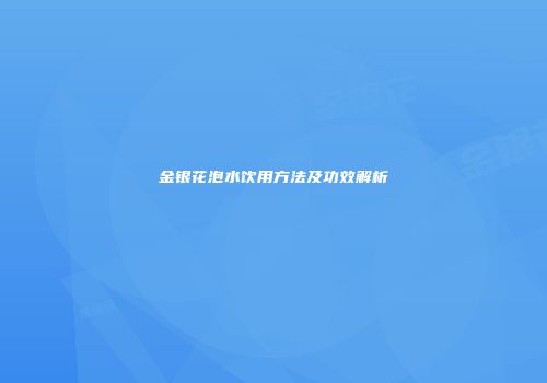 金银花泡水饮用方法及功效解析