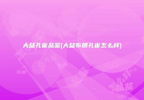 大益孔雀品鉴(大益布朗孔雀怎么样)