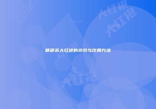 精研茶大红袍的功效与饮用方法