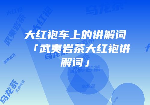 大红袍车上的讲解词「武夷岩茶大红袍讲解词」