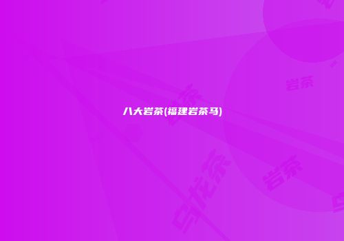 八大岩茶(福建岩茶马)