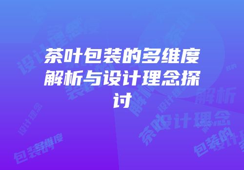 茶叶包装的多维度解析与设计理念探讨
