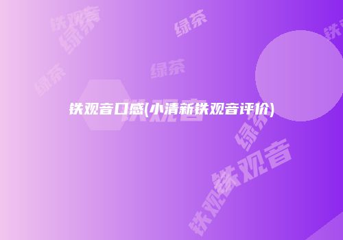 铁观音口感(小清新铁观音评价)